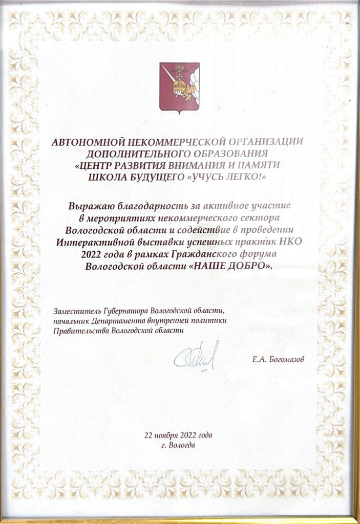 Благодарность за активное участие в мероприятиях некоммерческого сектора Вологодской области (2022)