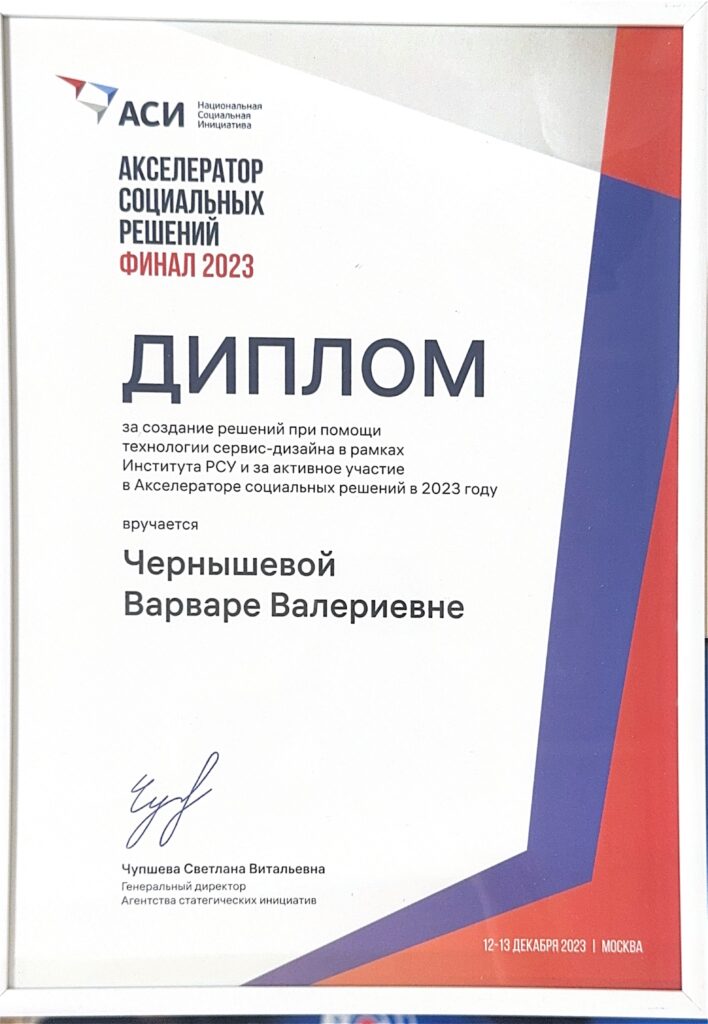Диплом за активное участие в Акселераторе социальных решений (2023)
