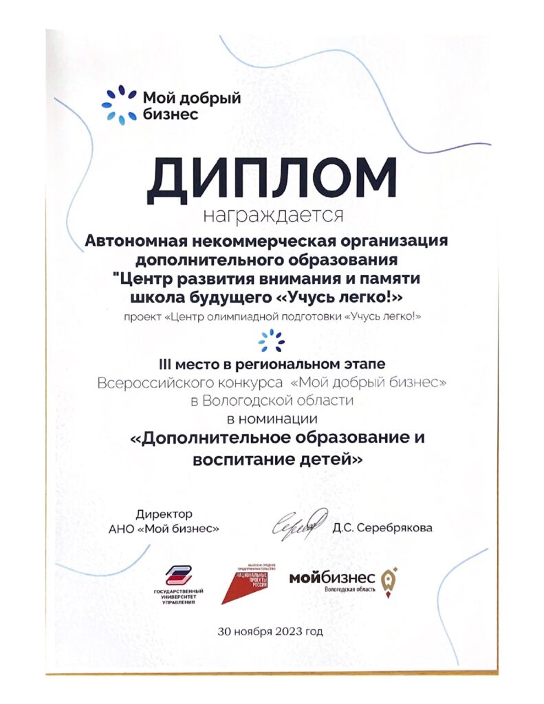 Диплом III места в конкурсе «Мой добрый бизнес» (2023)