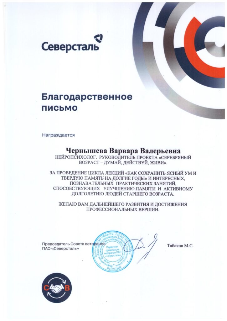 Благодарственное письмо от Совета ветеранов ПАО «Северсталь» за проведение цикла лекций для старшего поколения