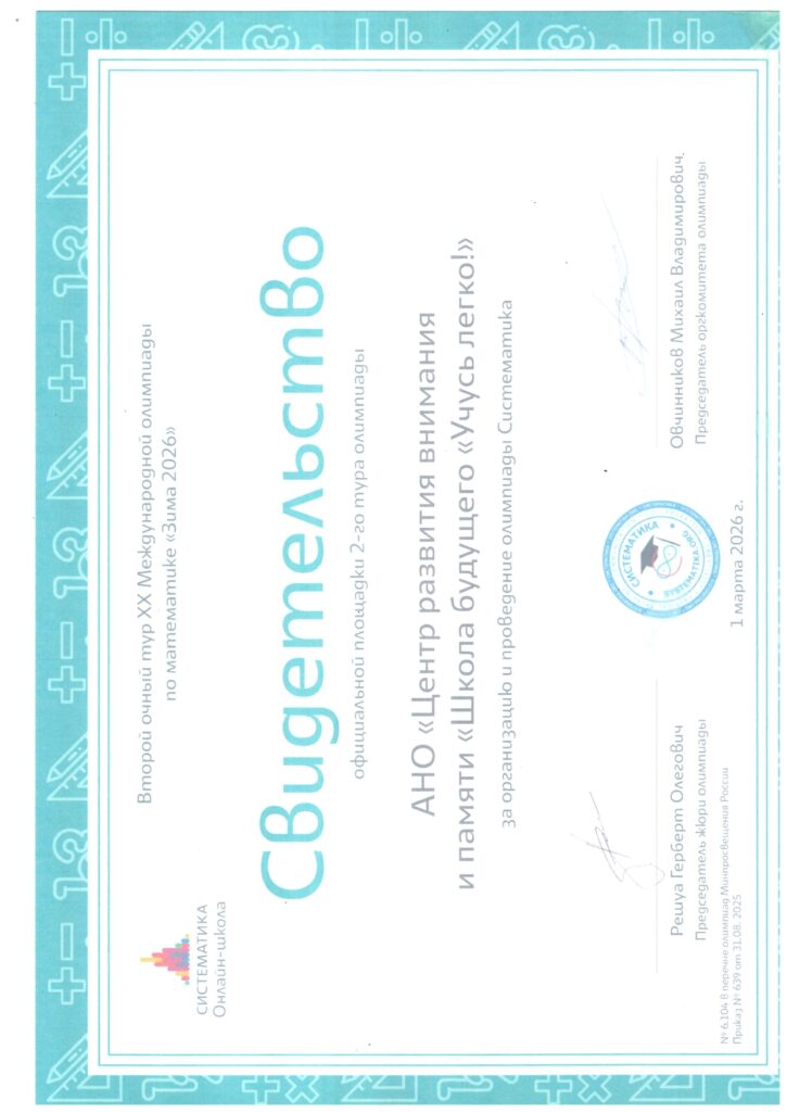 Свидетельство о проведении олимпиады от «Систематика» (2026)