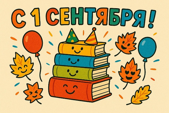 От всей души поздравляем Вас с началом учебного года🥳